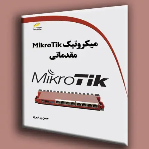 جلد کتاب کتاب میکروتیک MikroTik مقدماتی