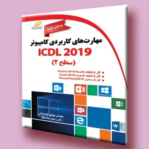جلد کتاب کتاب مهارت های کاربردی کامپیوتر ICDL 2019 سطح دوم ( ویرایش جدید )