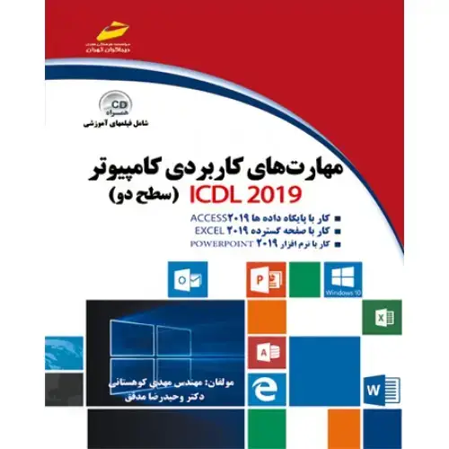 جلد کتاب کتاب مهارت های کاربردی کامپیوتر ICDL 2019 سطح دو (همراهCD)