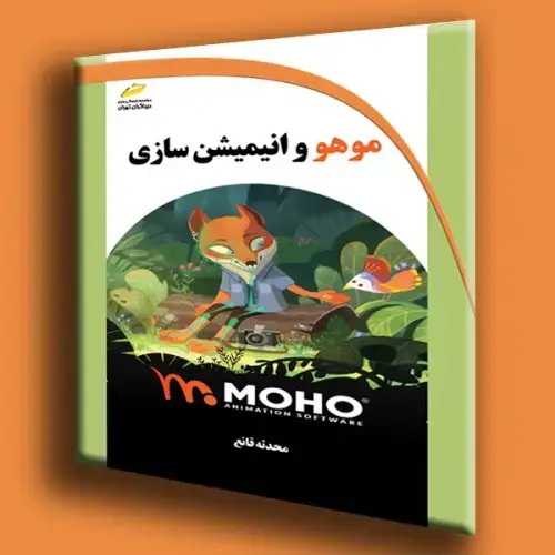 جلد کتاب کتاب موهو و انیمیش سازی