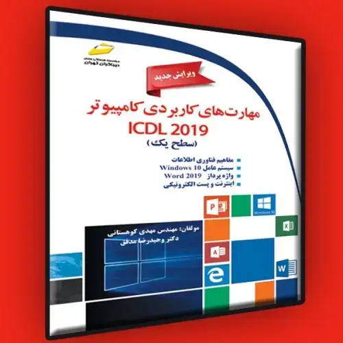 جلد کتاب کتاب مهارت های کاربردی کامپیوتر ICDL 2019 سطح یک ( ویرایش جدید )