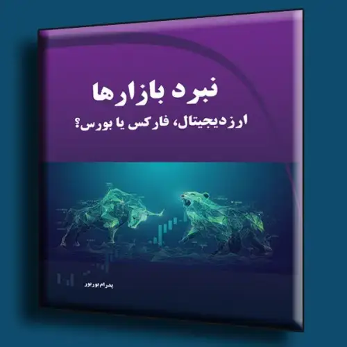 جلد کتاب کتاب نبرد بازارها ( ارز دیجیتال ، فارکس یا بورس )