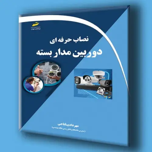 جلد کتاب کتاب نصاب حرفه ای دوربین مدار بسته