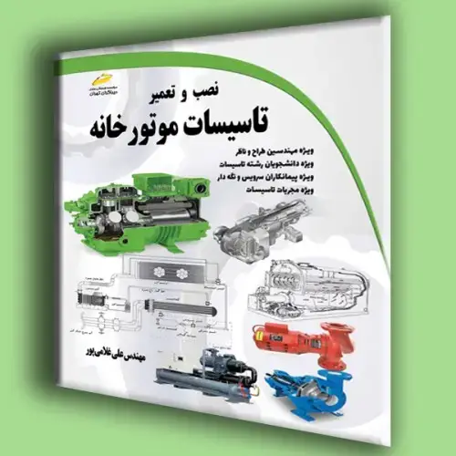 جلد کتاب کتاب نصب و تعمیر تاسیسات موتورخانه