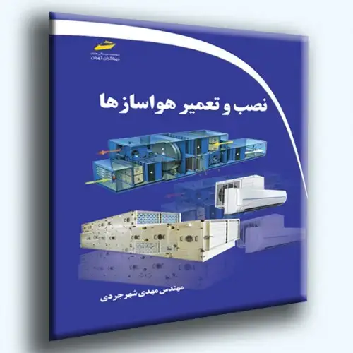 جلد کتاب کتاب نصب و تعمیر هواسازها
