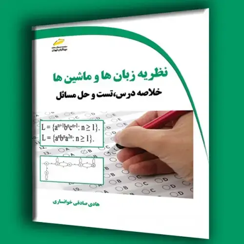 جلد کتاب کتاب نظریه زبان ها و ماشین ها(خلاصه درس،تست و حل مسئله)