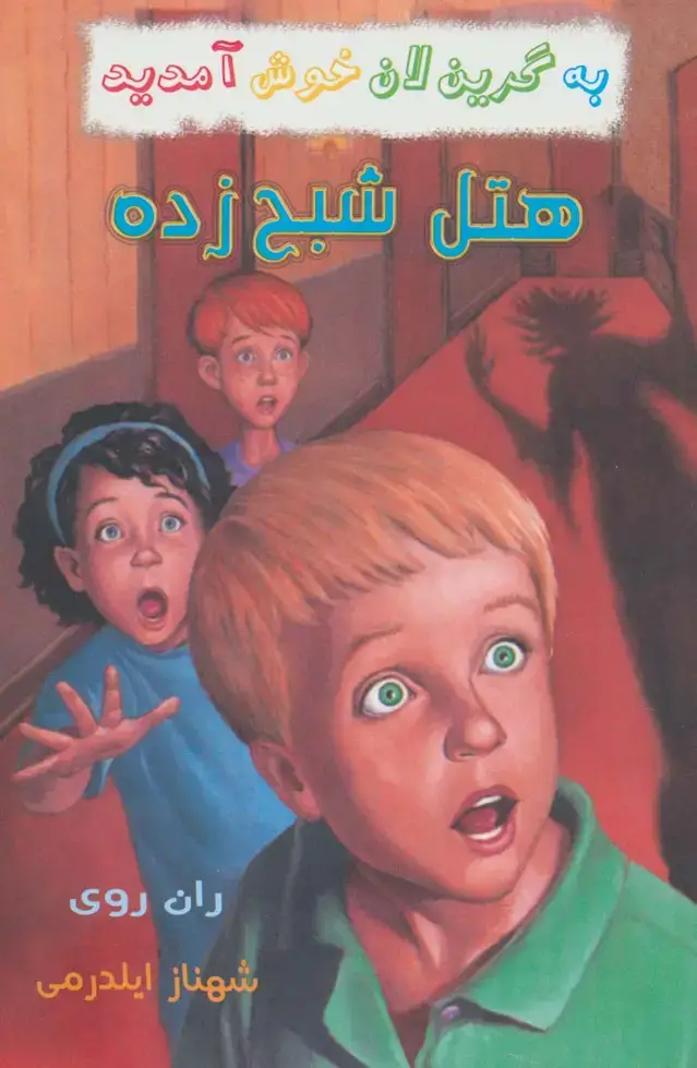 جلد کتاب به گرین لان خوش آمدید (هتل شبح زده)