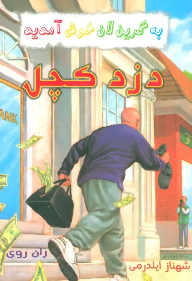 جلد کتاب به گرین لان خوش آمدید (دزد کچل)