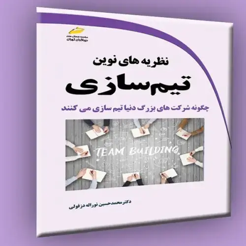 جلد کتاب کتاب نظریه های نوین تیم سازی-چگونه شرکت های بزرگ دنیا تیم سازی می کنند