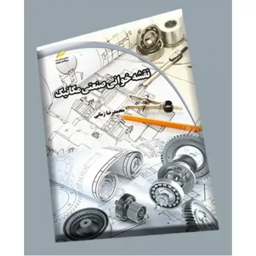 جلد کتاب کتاب نقشه خوانی صنعتی مکانیک