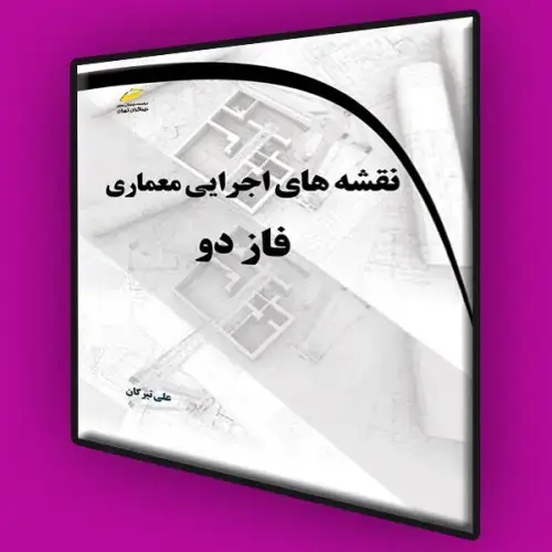 جلد کتاب کتاب نقشه های اجرایی معماری فاز دو