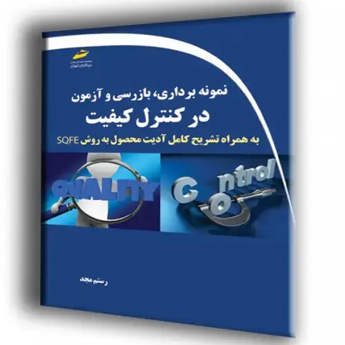 جلد کتاب کتاب نمونه برداری،بازرسی و آزمون در کنترل کیفیت ( به همراه تشریح کامل آدیت محصول به روش SQFE )