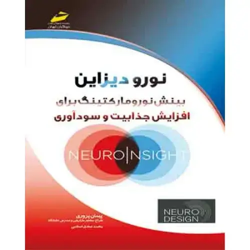 جلد کتاب کتاب نورو دیزاین –بینش نورومارکتینگ برای افزایش جذابیت و سودآوری