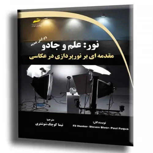 جلد کتاب کتاب نور علم و جادو ( مقدمه ای بر نورپردازی در عکاسی ) ویرایش جدید