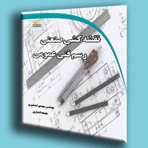جلد کتاب کتاب نقشه کشی صنعتی ( رسم فنی عمومی )