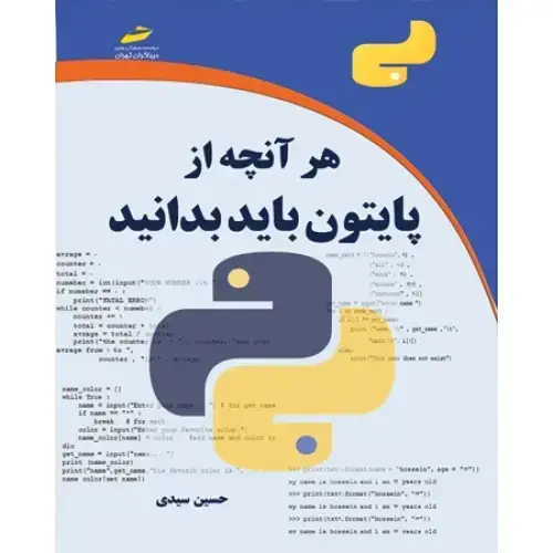 جلد کتاب کتاب هر آنچه از پایتون باید بدانید