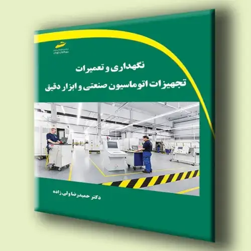 جلد کتاب کتاب نگهداری و تعمیرات تجهیزات اتوماسیون صنعتی و ابزار دقیق