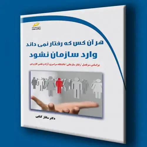 جلد کتاب کتاب هر آن کس که رفتار نمی داند وارد سازمان نشود
