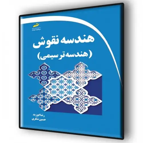 جلد کتاب کتاب هندسه نقوش ایرانی ( هندسه ترسیمی )