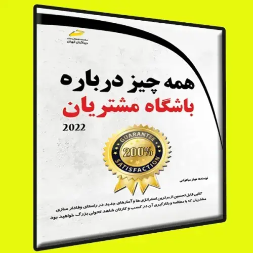 جلد کتاب کتاب همه چیز درباره باشگاه مشتریان