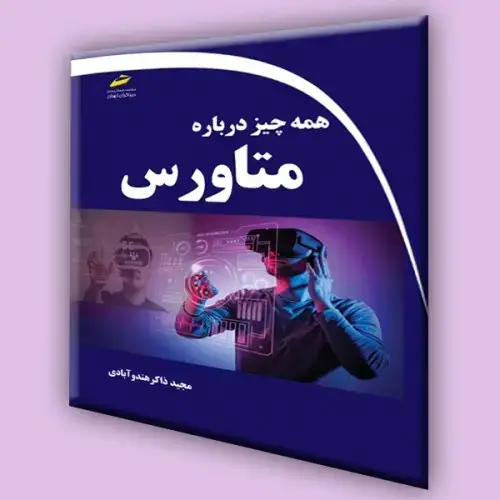 جلد کتاب کتاب همه چیز درباره متاورس