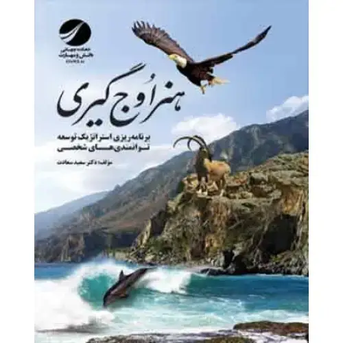 جلد کتاب کتاب هنر اوج گیری جلد اول ( برنامه ریزی استراتژیک توسعه توانمندی های شخصی )