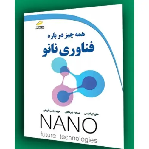 جلد کتاب کتاب همه چیز درباره فناوری نانو