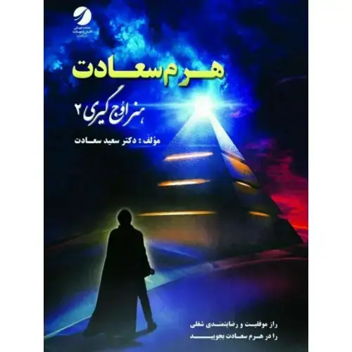 جلد کتاب کتاب هنر اوج گیری جلد دوم ( هرم سعادت )