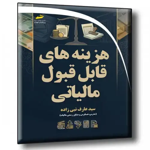 جلد کتاب کتاب هزینه های قابل قبول مالیاتی ویژه بازار کار