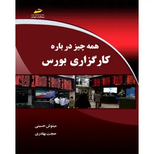 جلد کتاب کتاب همه چیز درباره کارگزاری بورس