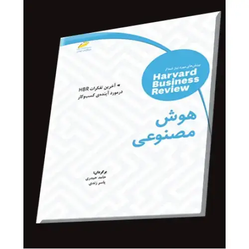 جلد کتاب کتاب هوش مصنوعی ( آخرین تفکرات HBR در مورد آینده ی کسب و کار )