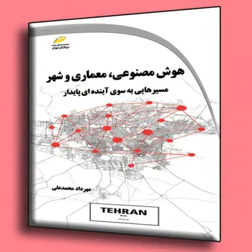 جلد کتاب کتاب هوش مصنوعی ، معماری و شهر ( مسیر هایی به سوی آینده ای پایدار )