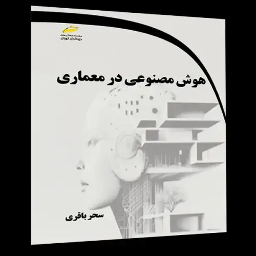 جلد کتاب کتاب هوش مصنوعی در معماری