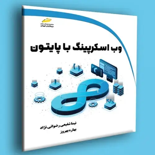 جلد کتاب کتاب وب اسکرپینگ با پایتون