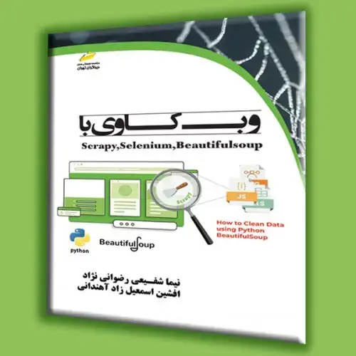 جلد کتاب کتاب وب کاوی با Scrapy, Selenium, BeautifulSoup