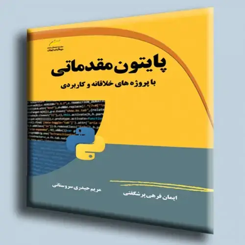 جلد کتاب کتاب پایتون مقدماتی ( با پروژه های خلاقانه و کاربردی )