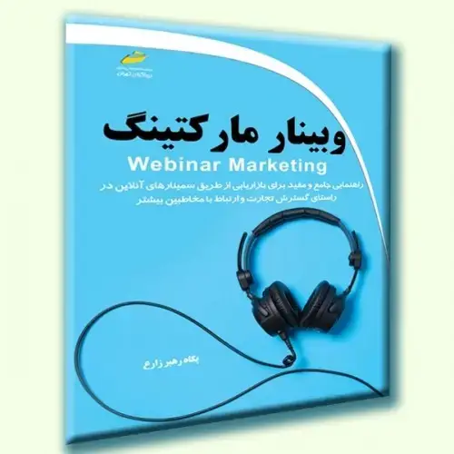جلد کتاب کتاب وبینار مارکتینگ