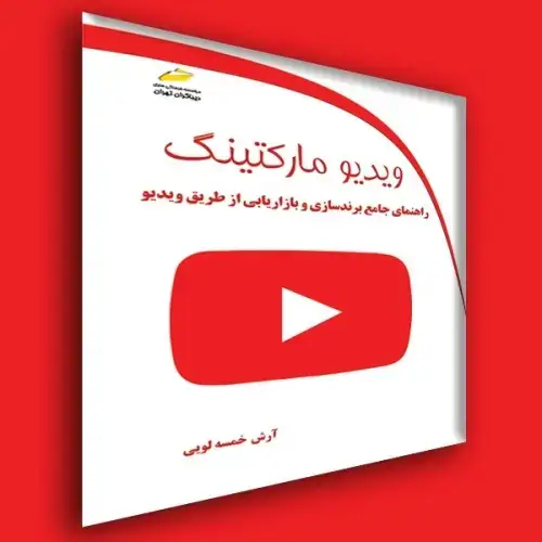 جلد کتاب کتاب ویدیو مارکتینگ ( راهنمای جامع برند سازی و بازار یابی از طریق ویدیو )
