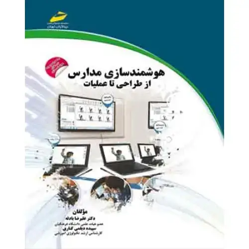 جلد کتاب کتاب هوشمند سازی مدارس از طراحی تا عملیات