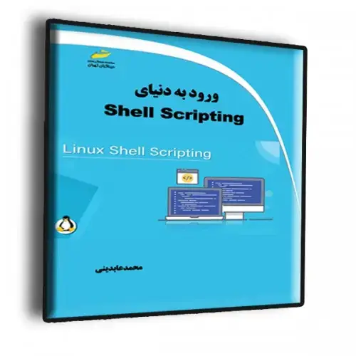 جلد کتاب کتاب ورود به دنیای Sell Scripting