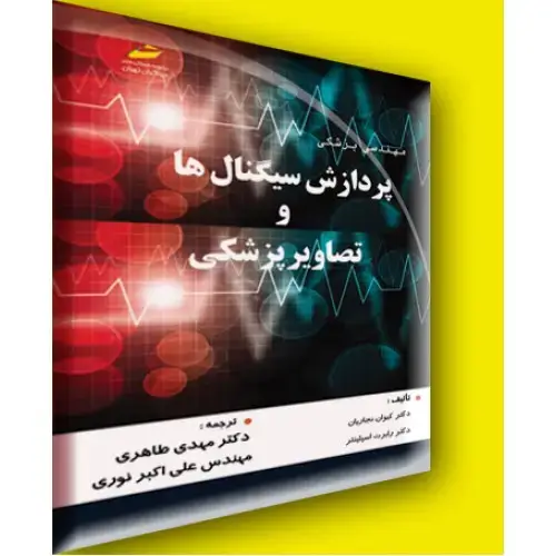 جلد کتاب کتاب پردازش سیگنال ها و تصاویر پزشکی
