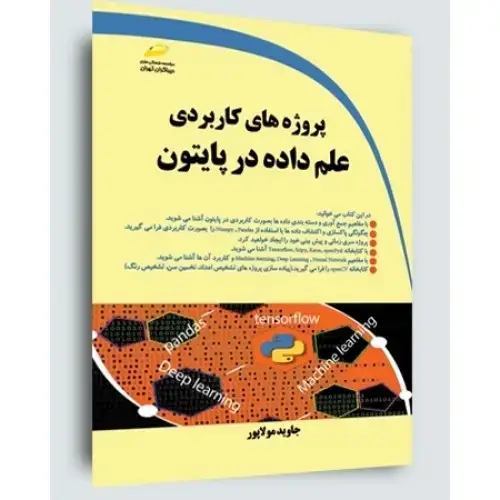 جلد کتاب کتاب پروژه های کاربردی علم داده در پایتون