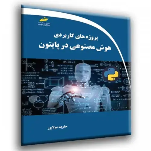 جلد کتاب کتاب پروژه های کاربردی هوش مصنوعی در پایتون