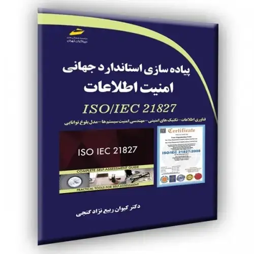 جلد کتاب کتاب پیاده سازی استاندارد جهانی امنیت اطلاعات ISO/IEC 21827