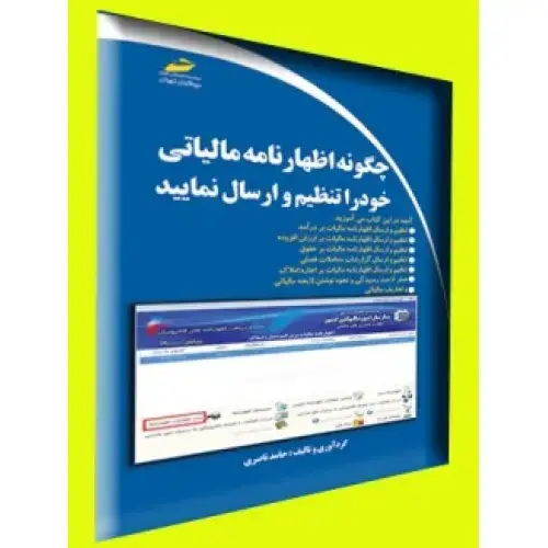 جلد کتاب کتاب چگونه اظهارنامه مالیاتی خود را تنظیم و ارسال نمایید ( اظهارنامه مالیاتی اشخاص حقیقی و حقوقی )