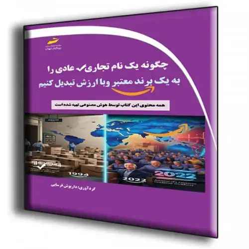 جلد کتاب کتاب چگونه یک نام تجاری عادی را به یک برند معتبر و با ارزش تبدیل کنیم