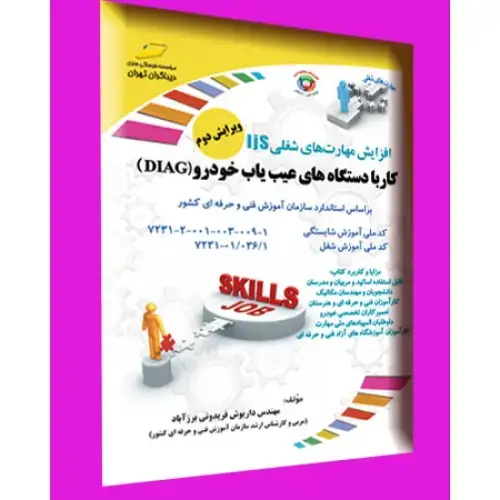 جلد کتاب کتاب کار با دستگاه های عیب یاب خودرو ( دیاگ ) براساس استاندارد سازمان آموزش فنی و حرفه ای کشور