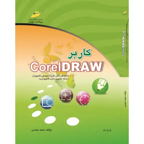 جلد کتاب کتاب کاربر Corel DRAW (شاخه کاردانش)