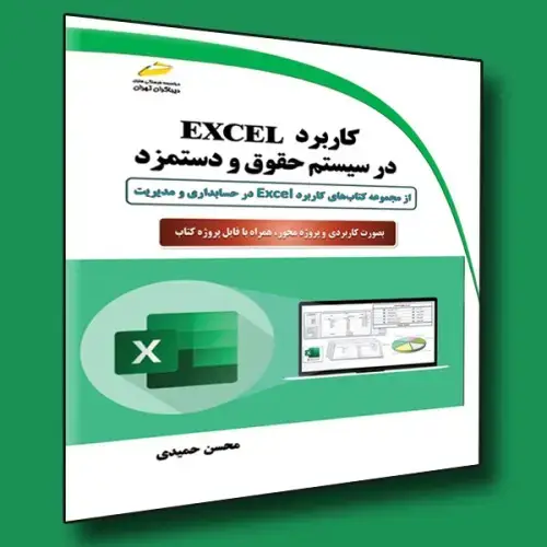 جلد کتاب کتاب کاربرد EXCEL در سیستم حقوق و دستمزد