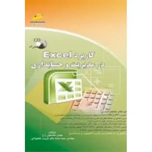 جلد کتاب کتاب کاربرد Excel در مدیریت و حسابداری ( ویرایش جدید )